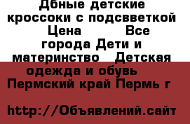 Дбные детские кроссоки с подсвветкой. › Цена ­ 700 - Все города Дети и материнство » Детская одежда и обувь   . Пермский край,Пермь г.